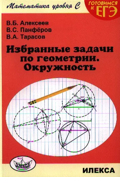Алексеев Валерий Борисович - Избранные задачи по геометрии. Окружность