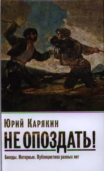 

Карякин Ю.Ф. Не опоздать! Беседы. Интервью. Публицистика разных лет