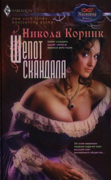 

Шепот скандала: роман