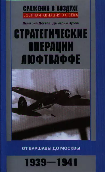 Дегтев Дмитрий Михайлович - Стратегические операции люфтваффе. От Варшавы до Москвы. 1939-1941