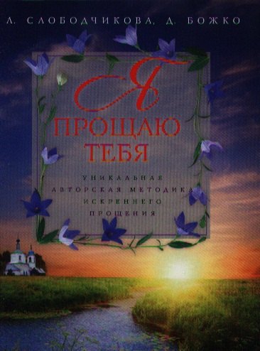 

Я прощаю тебя. Уникальная авторская методика искреннего прощения