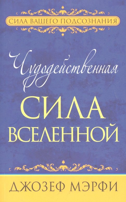 

Чудодейственная сила Вселенной