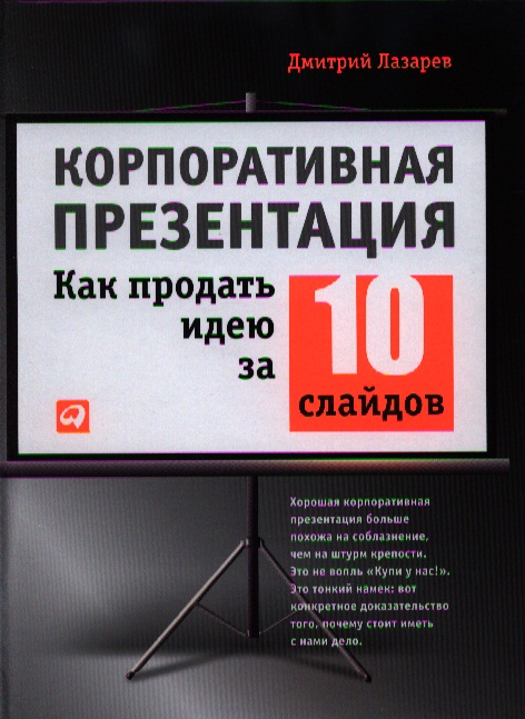 Лазарев Дмитрий - Корпоративная презентация: Как продать идею за 10 слайдов