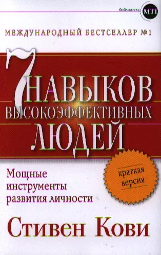 Кови Стивен Р. - Семь навыков высокоэффективных людей: Мощные инструменты развития личности: Краткая версия