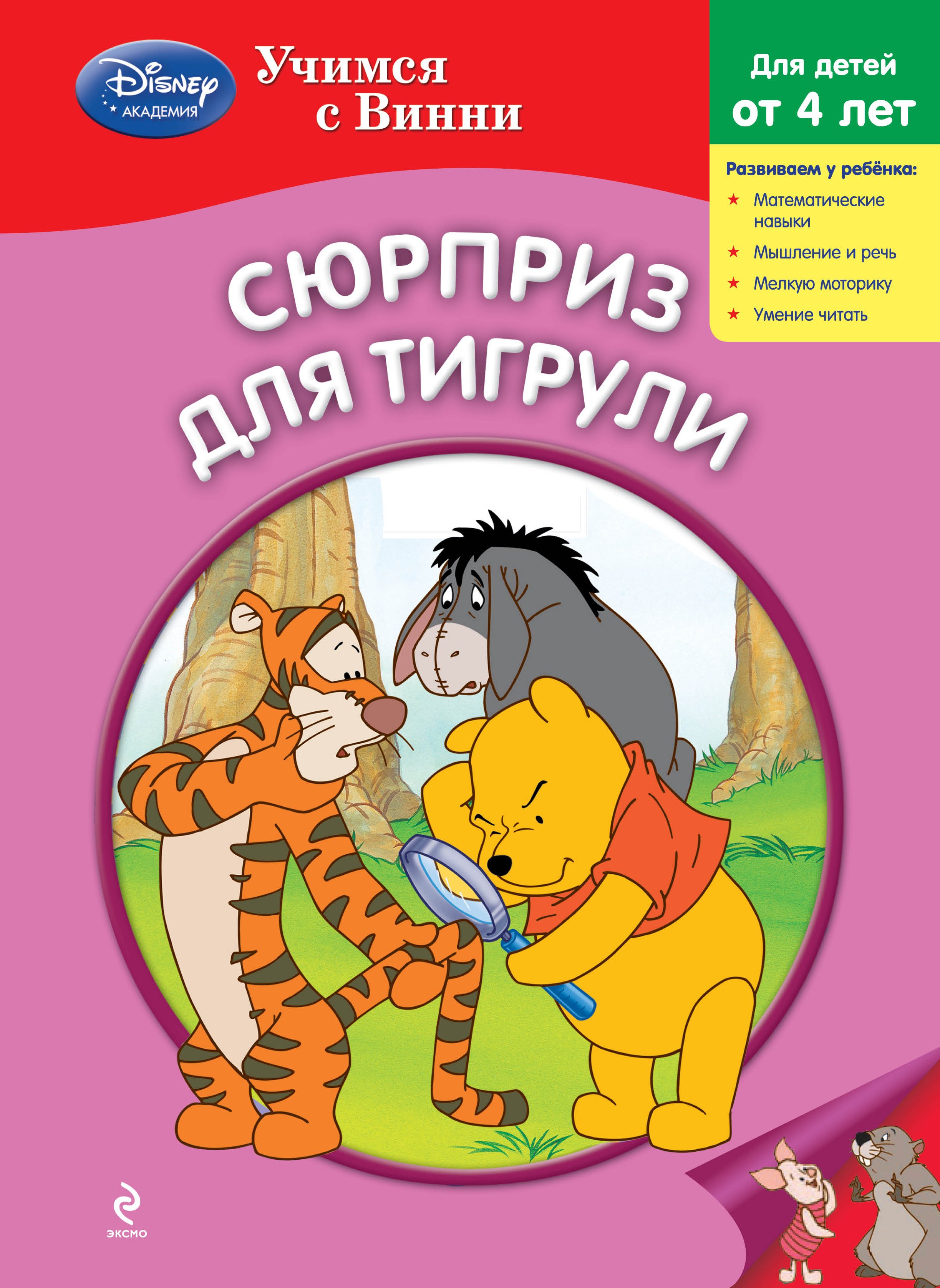 

Сюрприз для Тигрули