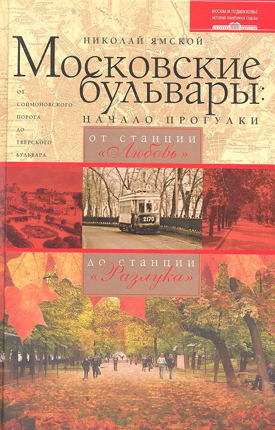 Ямской Николай Петрович - Московские бульвары: начало прогулки. От станции "Любовь" до станции "Разлука"