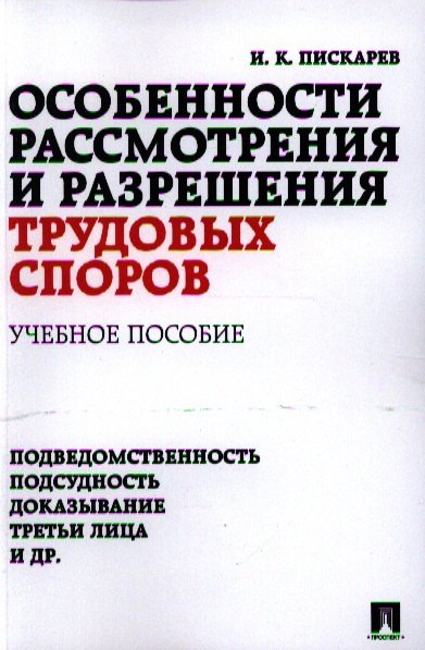

Особенности рассмотрения и разрешения трудовых споров: учебное пособие