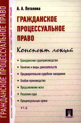 Потапова Анастасия Андреевна - Гражданское процессуальное право. Конспект лекций: учебное пособие