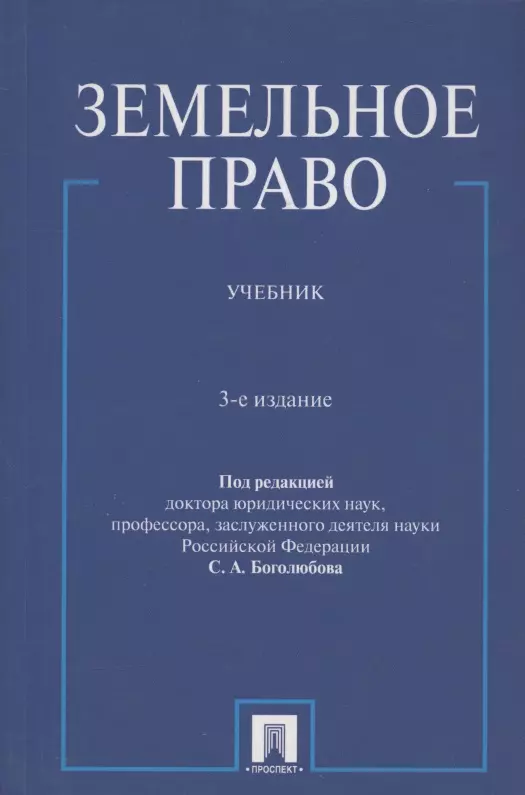 Жариков Ю.Г., Галиновская Елена Анатольевна, Боголюбов Сергей Александрович - Земельное право : учебник / 3-е изд., перераб. и доп.