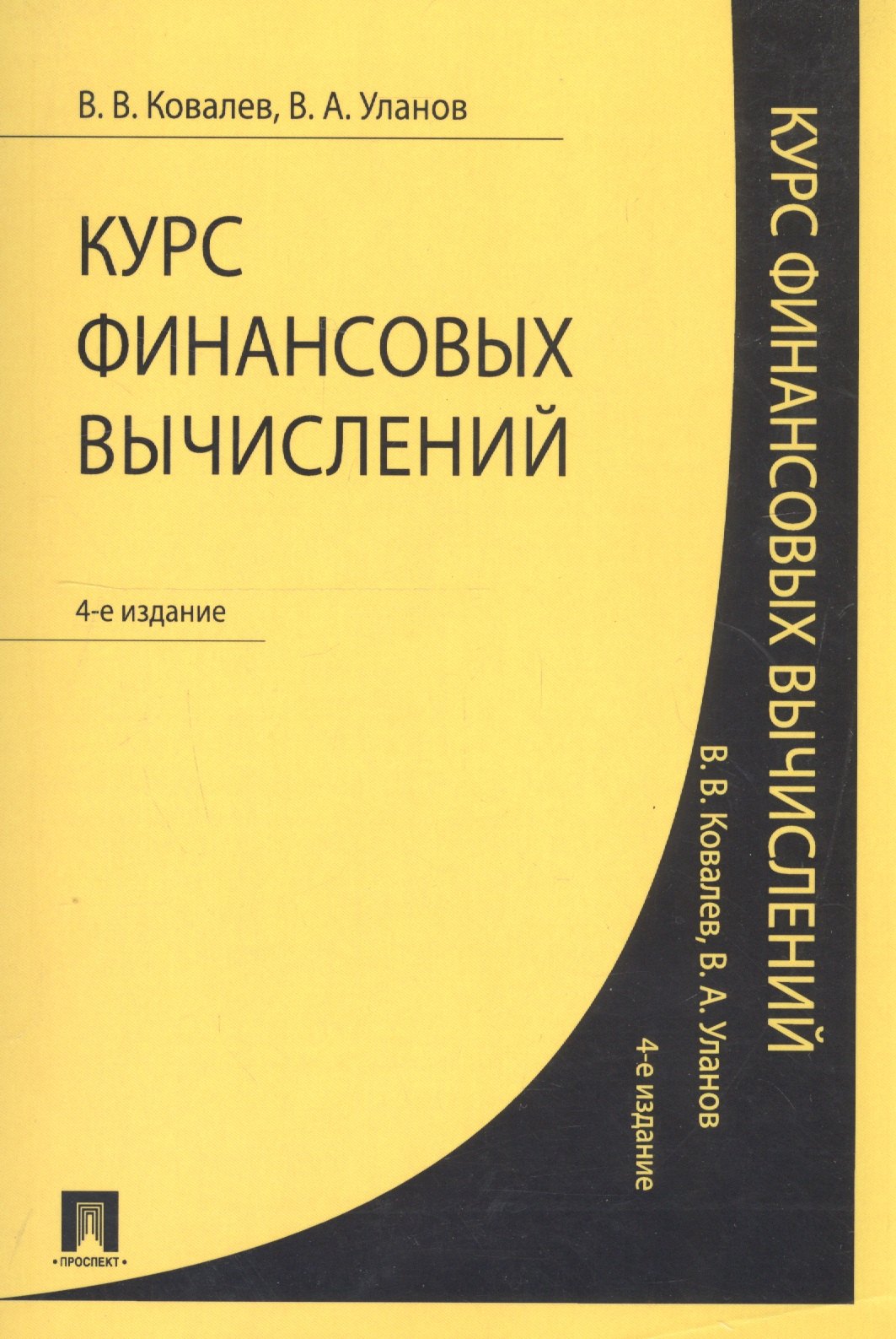 

Курс финансовых вычислений.-4-е изд.