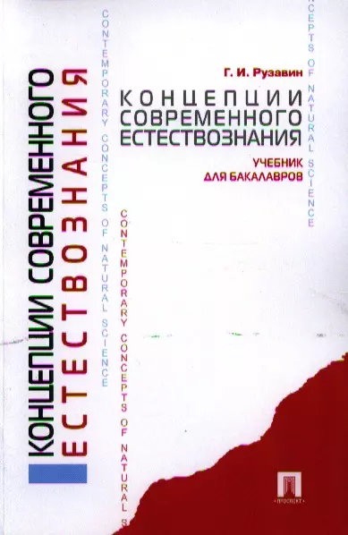  - Концепции современного естествознания.Уч. для бакалавров.