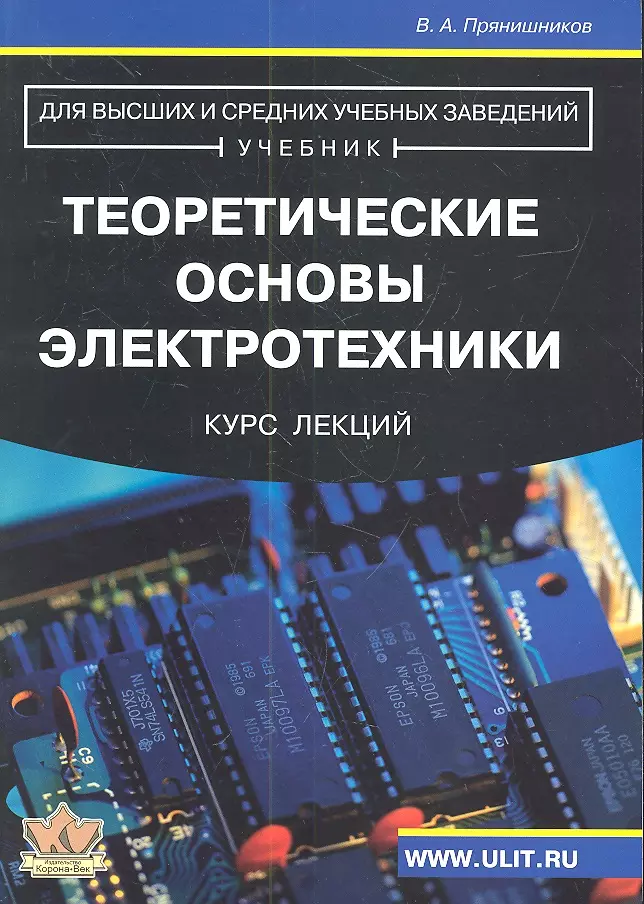 Прянишников Виктор Алексеевич - Теоретические основы электротехники Курс лекций (м) Прянишников