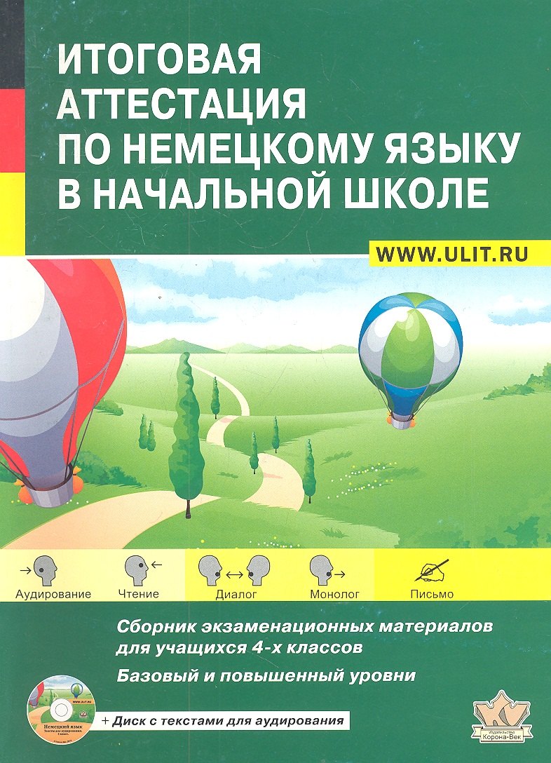 

Итоговая аттестация по немецкому языку в нач. шк. 4 кл. (+CD) (м)