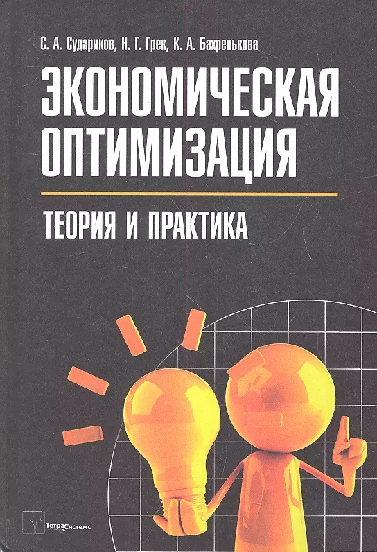 Экономический оптимальный. Теория и практика. Экономическая теория и практика. Теория оптимизации. Экономика теория и практика.