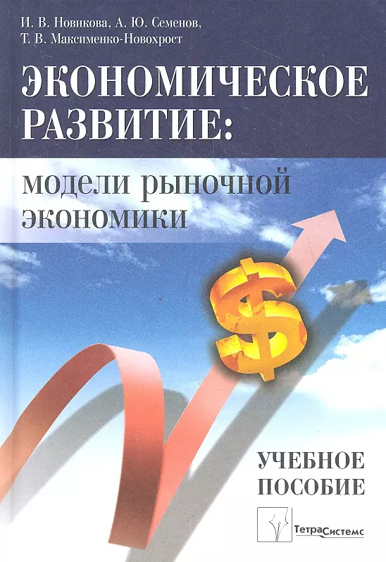 Экономика учебные. Модели рыночной экономики. Рыночная экономика книга. Новиков новая экономика книга. Т В экономике это.