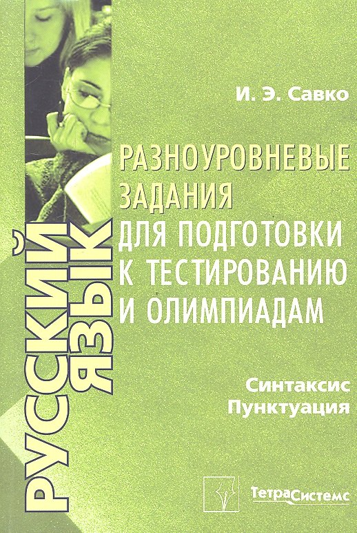

Русский язык. Синтаксис, пунктуация. Разноуровневые задания для подготовки к тестированию и олимпиадам