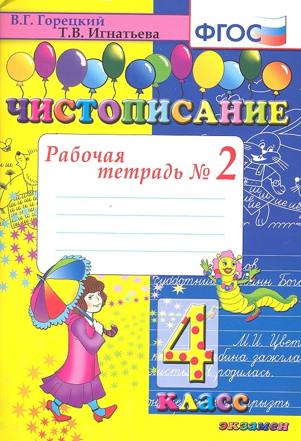 

Чистописание. Рабочая тетрадь № 2: 4 класс. 4 -е изд.
