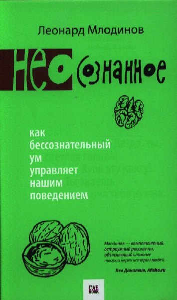 

(Нео)сознанное. Как бессознательный ум управляет нашим поведением.