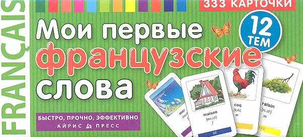  - Мои первые французские слова. 333 карточки для запоминания