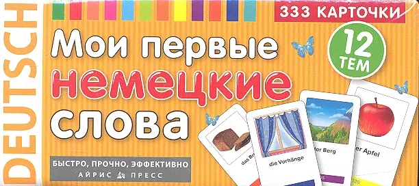  - Мои первые немецкие слова 333 карточки (ТемКарт) (коробка)