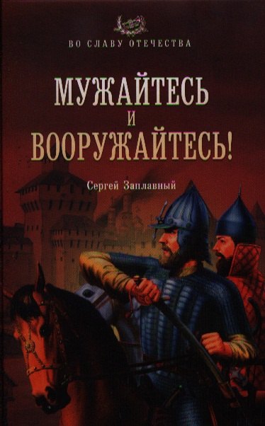 

Мужайтесь и вооружайтесь!