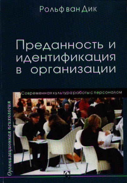 

Преданность и идентификация с организацией / Современная культура работы с персоналом