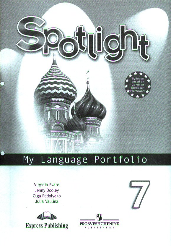 

Английский язык. Языковой портфель. 7 класс Пособие для учащихся общеобразовательных учреждений