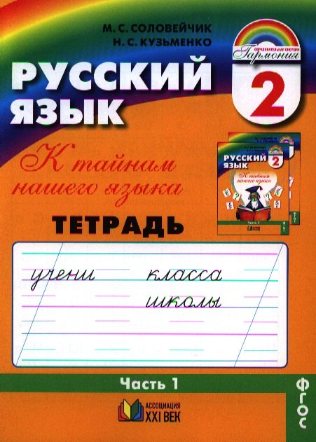 

Русский язык. Тетрадь-задачник к учебнику для 2 класса общеобразовательных организаций. В трех частях. Часть 1