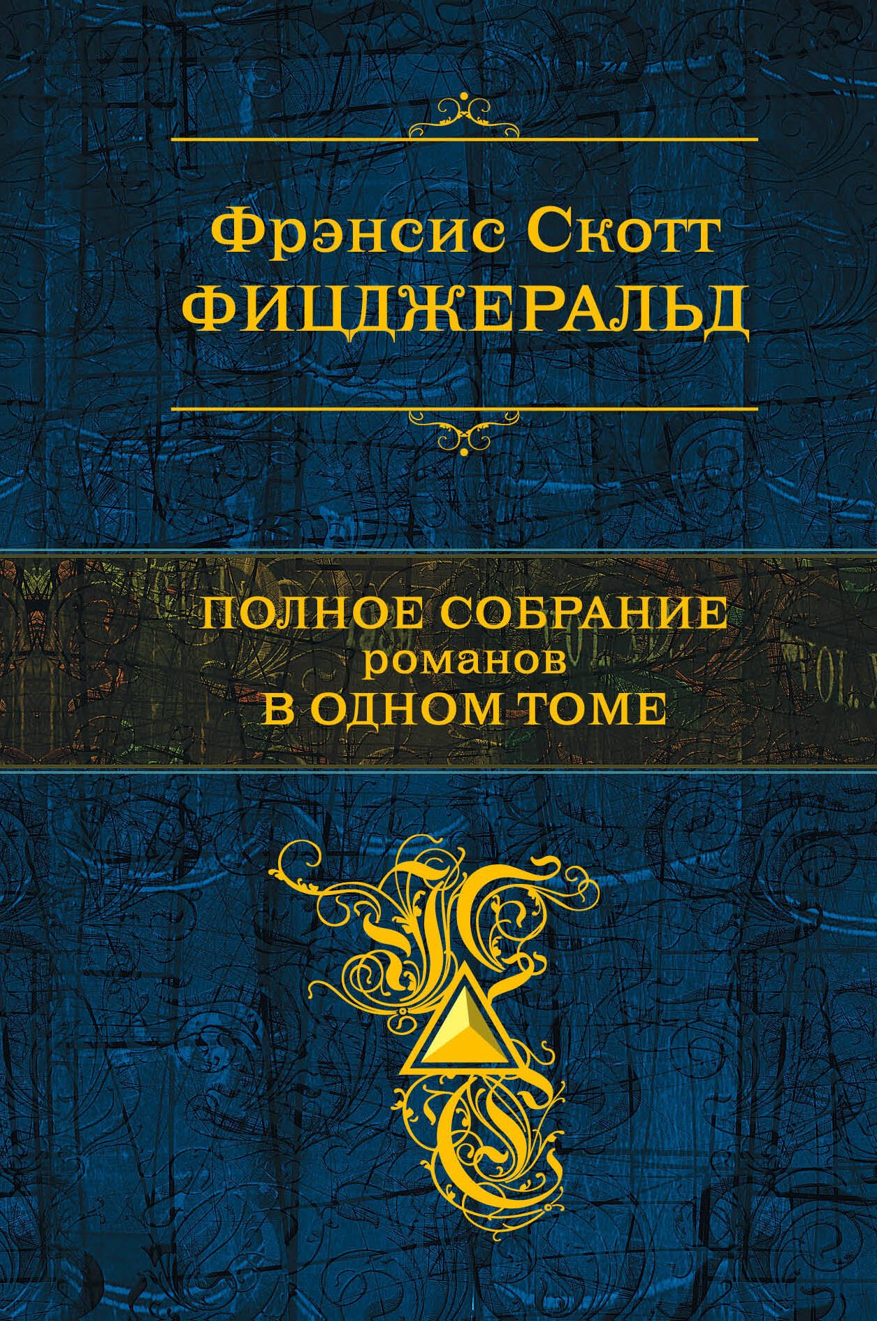 

Полное собрание романов в одном томе