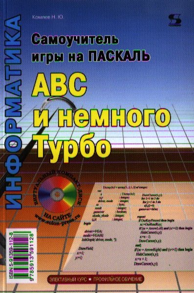 

Самоучитель игры на Паскале. ABC и немного Турбо.