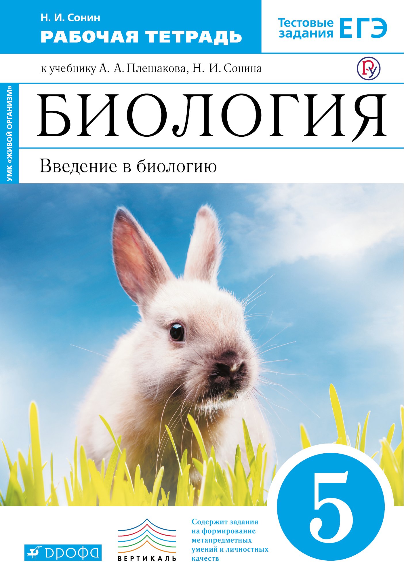 

Биология. Введение в биологию. 5 кл.: рабочая тетрадь к учебнику А.А. Плешакова... "Биология. Введение в биологию. 5 класс" / 4-е изд., стереотип.