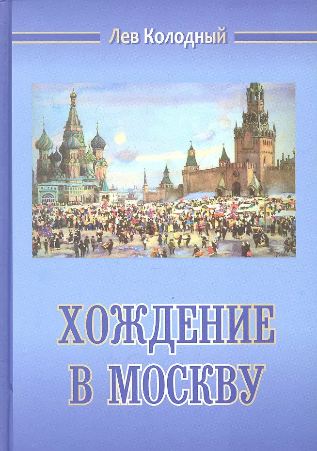 Колодный Лев Ефимович - Хождение в Москву