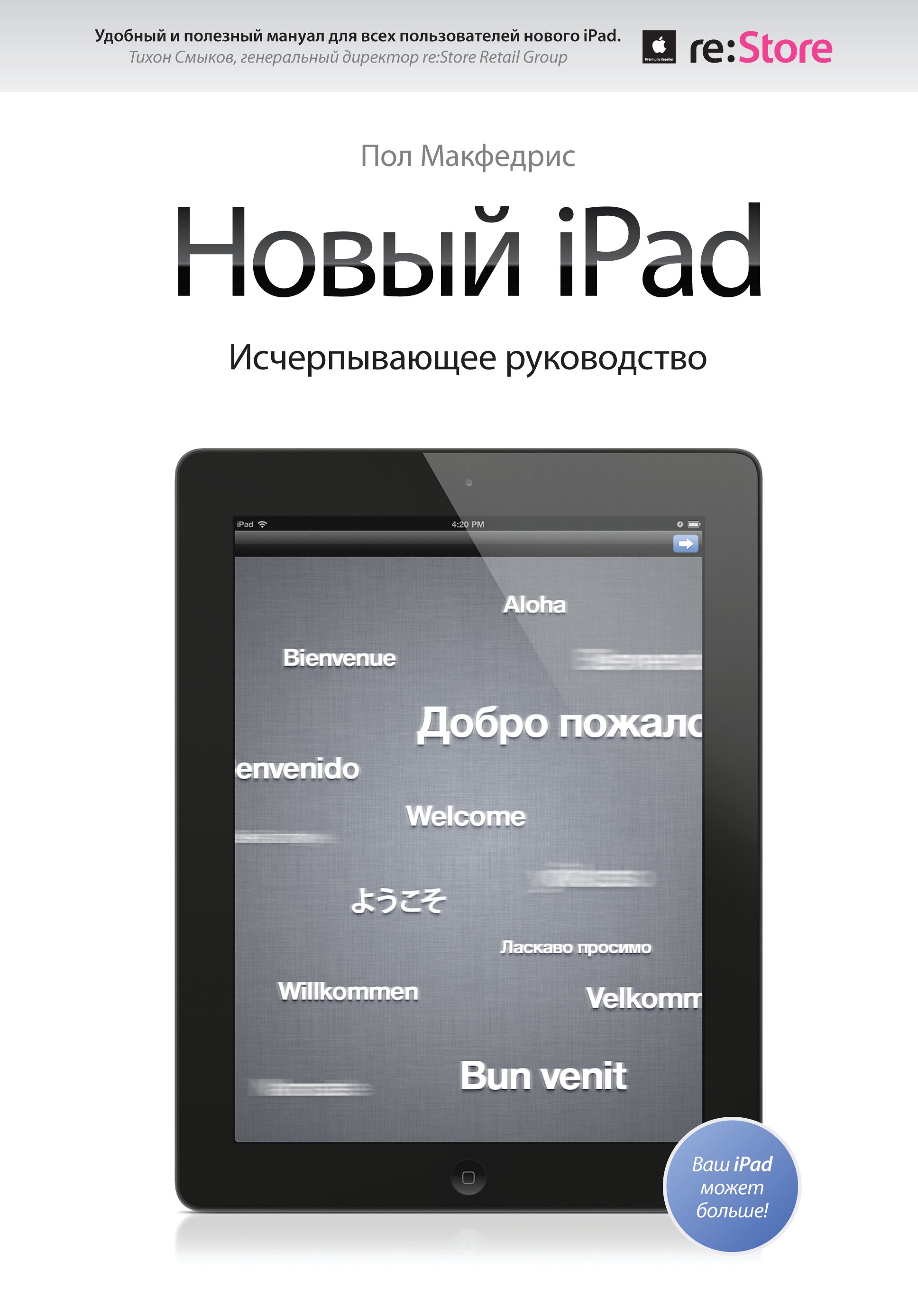 

Новый iPad. Исчерпывающее руководство