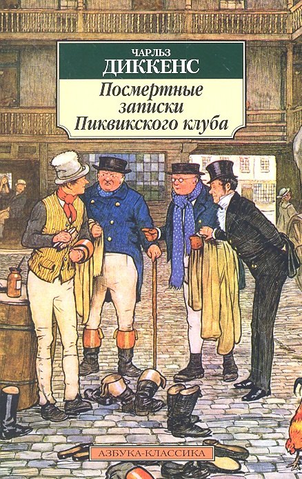 

Посмертные записки Пиквикского клуба: Роман