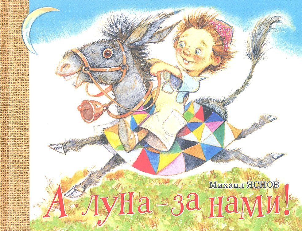 

А луна - за нами!: Стихи.