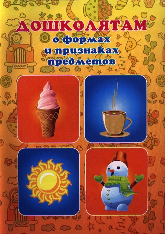 

Дошколятам о формах и признаках предметов