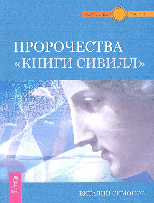 Книга предсказаний. Сивилла книга. Пророчество Сивиллы. Книга пророчеств. Книги предсказатели.