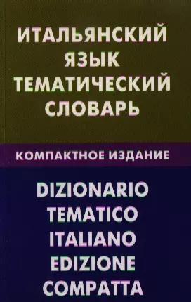 Семенов Иван Алексеевич - Итальянский язык. Тематический словарь. Компактное изд. 10000 слов