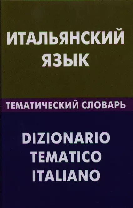 Семенов Иван Алексеевич - Итальянский язык. Тематический словарь. 20000 слов и предложений