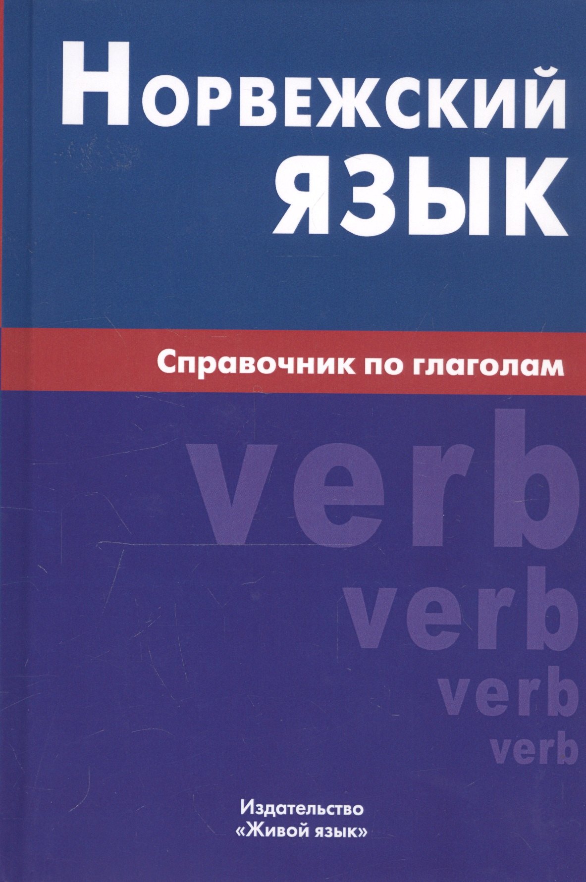 Воробьева Евгения Валентиновна - Норвежский язык. Справочник по глаголам