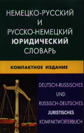 Мокин Игорь Викторович - Немецко-русский и русско-немецкий юридический словарь. Компактное изд. Свыше 50000 терминов сочетаний эквивалентов и значений