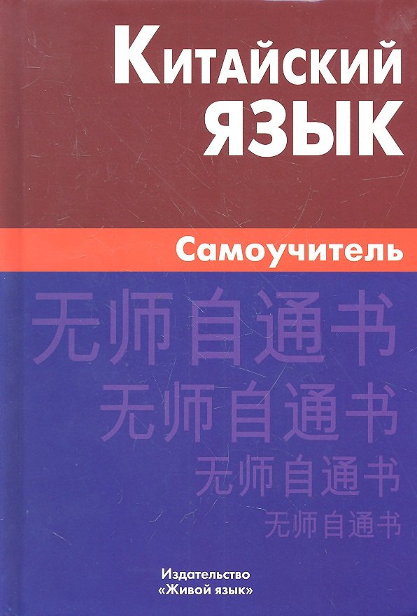 

Китайский язык. Самоучитель