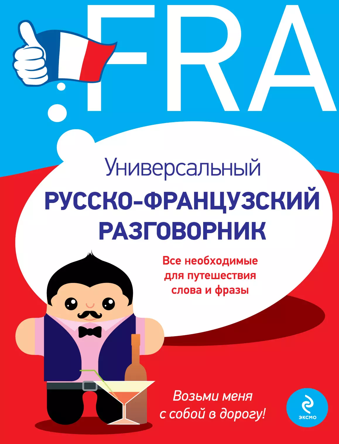 Кобринец Ольга Станиславовна - Универсальный русско-французский разговорник