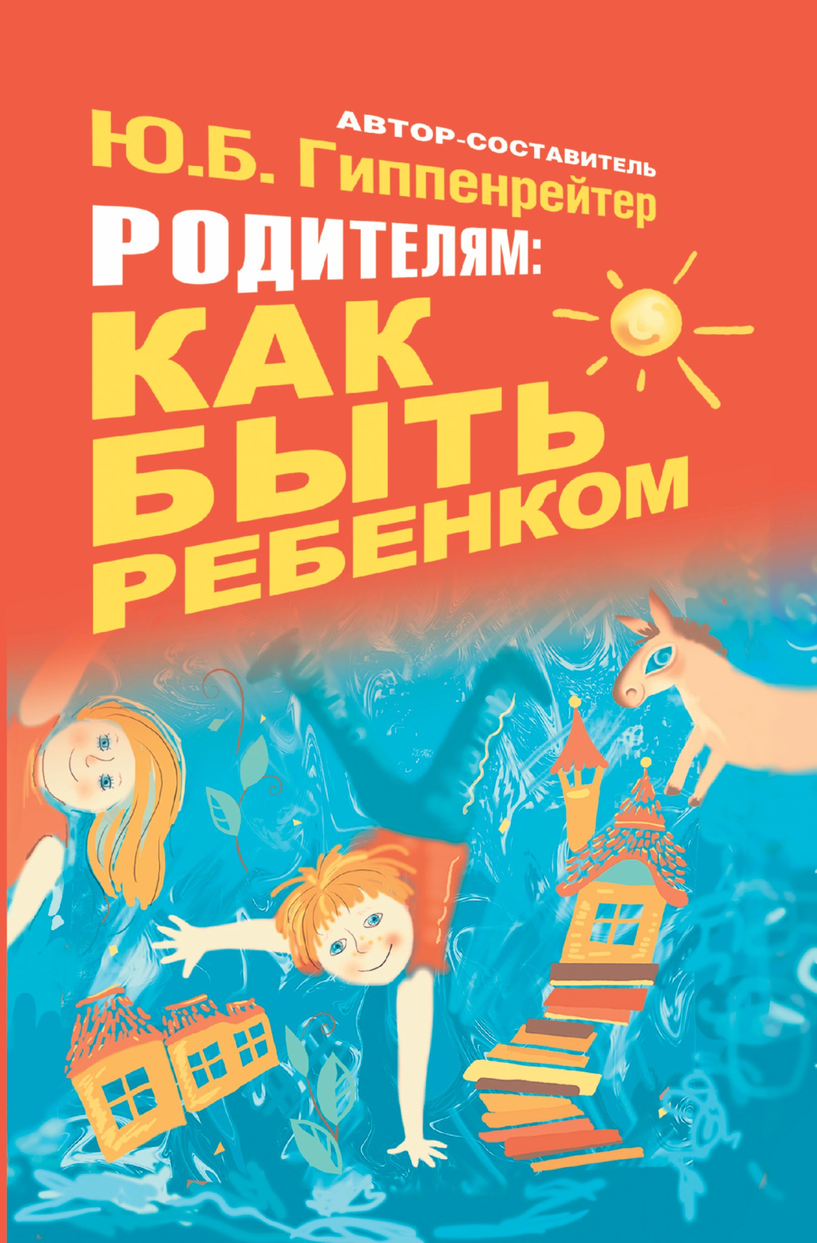 

Гиппенрейтер.Родителям:как быть ребёнком