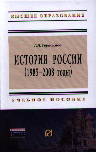 

История России (1985 - 2008 годы): Учеб. пособие.- 2-е изд.