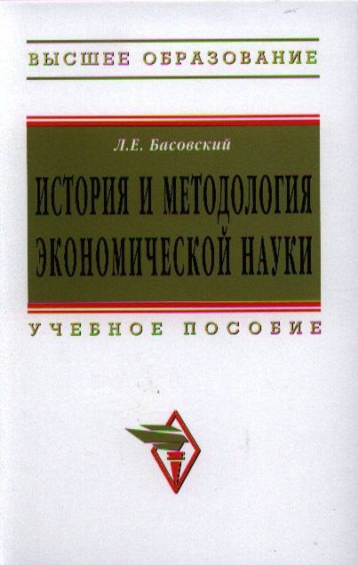 

История и методология экономической науки: Учебное пособие - (Высшее образование: Магистратура) (ГРИФ) /Басовский Л.Е.