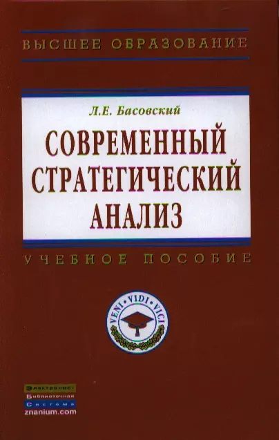 Басовский Леонид Ефимович - Современный стратегический анализ: Учебник - (Высшее образование: Магистратура) (ГРИФ) /Басовский Л.Е.