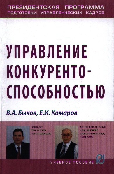 

Управление конкурентоспособностью: Учебное пособие - (Президентская программа подготовки управленческих кадров) /Быков В.А. Комаров Е.И.
