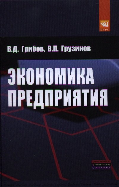 

Экономика предприятия: Учебник. Практикум - 5-е изд.перераб. и доп. (ГРИФ) /Грибов В.Д. Грузинов В.П.