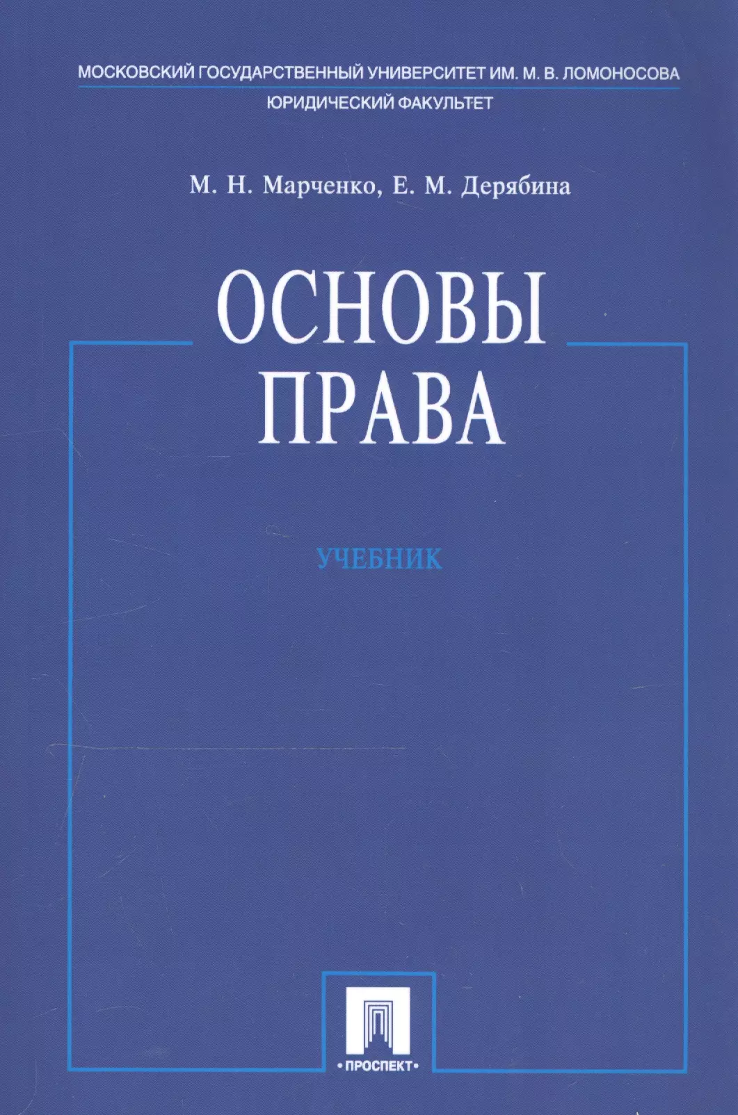 Проспект учебники. Основы права Марченко Дерябина. Право учебник. Основы права учебник. Основы права Марченко.